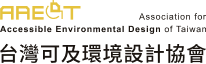 台灣可及環境設計協會